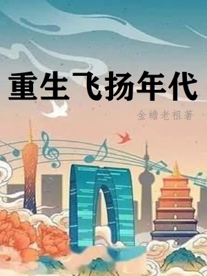 重生飞扬年代有声书