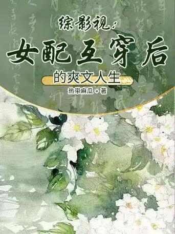 综穿影视:女配要上天 - 最新章节免费读全文免费