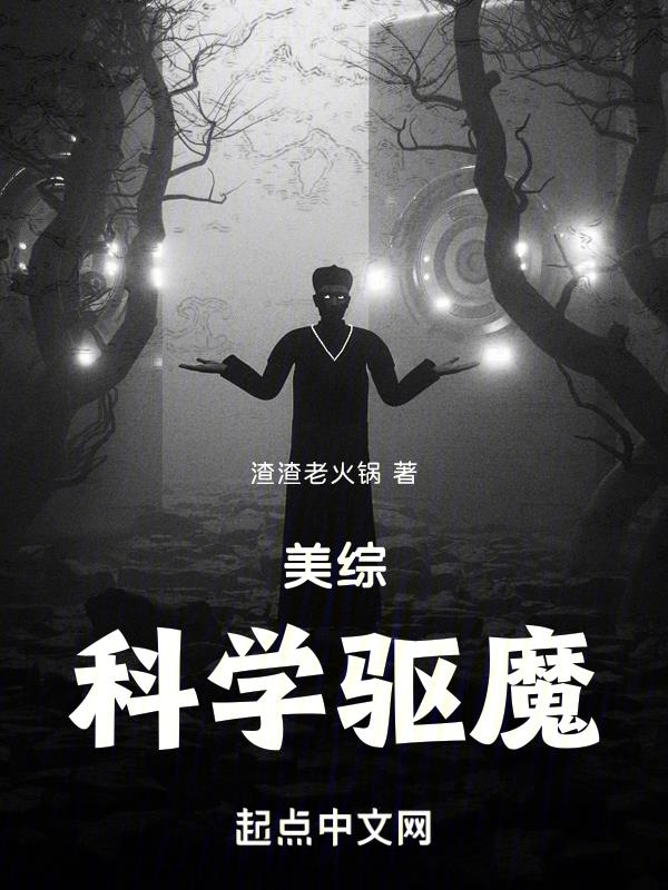 美综:科学驱魔下载