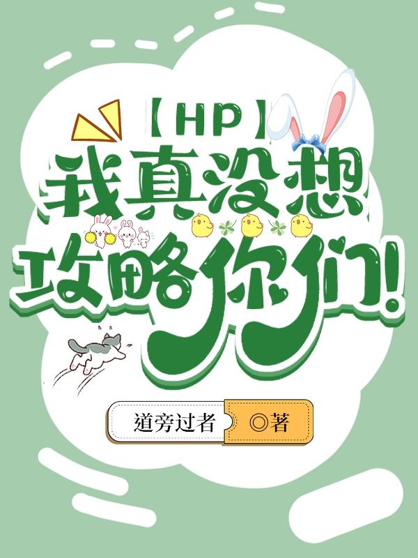 hp全员攻略