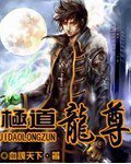 极道龙尊免费观看完整版