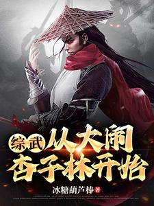 综武从黄蓉开始无敌